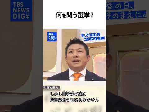 【衆議院選挙で何を問う？】参政党・神谷宗幣 代表（news23党首討論）『選挙の日、そのまえに。』｜TBS NEWS… サムネイル