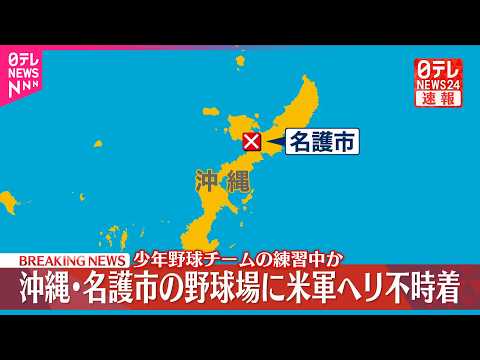 【速報】アメリカ軍ヘリが野球場に不時着  けが人などは確認されず  沖縄・名護市 サムネイル