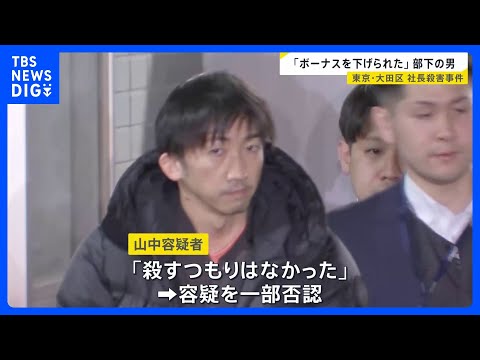 東京・会社社長殺害事件　逮捕の部下「理由も言われずにボーナス下げられた」話す　家宅捜索でボーナスの明細見つかる　給与の… サムネイル