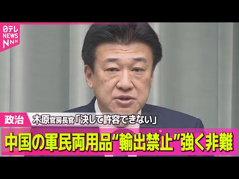 【政治】木原官房長官「決して許容できない」中国の軍民両用品“輸出禁止”強く非難 ── 政治ニュースまとめ （日テレNE… サムネイル