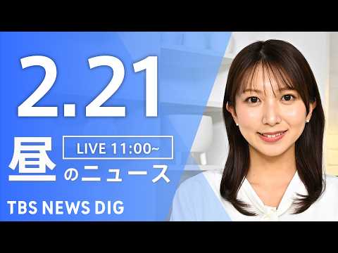 【LIVE】昼のニュース（Japan News Digest Live）最新情報など（2月21日）｜TBS NEWS… サムネイル