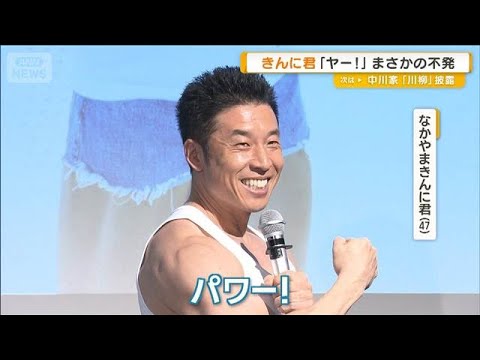 なかやまきんに君「ヤー！」まさかの不発　パワー！忘れる場面も「ん？…あっ」【グッド！モーニング】(2026年1月28日) サムネイル
