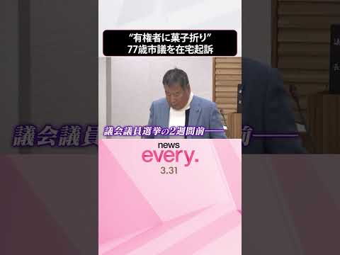 【有権者に菓子折り】77歳市議｢罪の意識ない｣ 公選法違反の罪で在宅起訴  shorts サムネイル