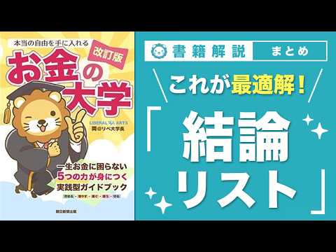 【お金の授業 67限目】「これが最適解！結論リスト」【改訂版 お金の大学 P303】 サムネイル