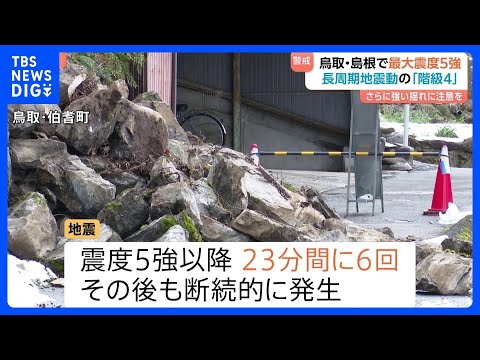 鳥取・島根で震度5強の地震　長周期地震動の階級4を観測　取材中にも大きな揺れが…今後も震度5強程度の地震に注意｜TBS… サムネイル