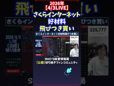 【4/3LIVE】さくらインターネット好材料飛びつき買い 日経平均株価 投資 サムネイル