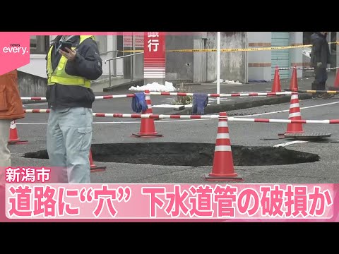 【陥没】道路の真ん中に“穴”  下水道管の破損が原因とみて調査  新潟市 サムネイル