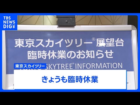 東京スカイツリー きょうも臨時休業　エレベーターの緊急停止受け総点検・調査｜TBS NEWS DIG サムネイル