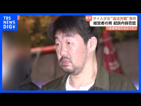 「未成年であるとは本当に知らなかった」タイ人12歳少女“違法労働”事件　店の経営者・細野正之被告が起訴内容否認 初公判… サムネイル