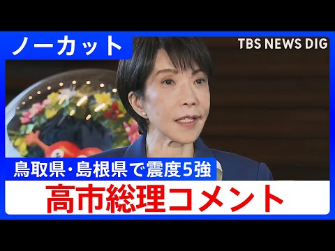 【鳥取県・島根県で震度5強】高市総理コメント【ノーカット】（2025年1月6日）｜TBS NEWS DIG サムネイル
