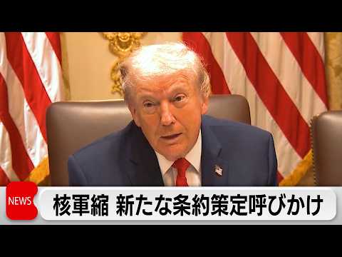 核軍縮 トランプ大統領が新たな条約策定呼びかける　失効の条約は半年間遵守か サムネイル