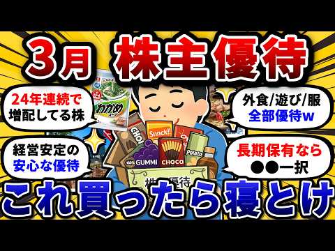 一生持てる3月権利の株主優待を挙げていけ。連続増配で長期保有向きの優良銘柄w【2chお金や投資スレ】 サムネイル