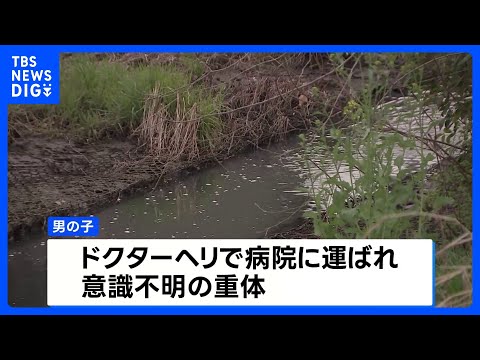 1歳男児が用水路に転落 ドクターヘリで病院に搬送も意識不明の重体　千葉・流山市｜TBS NEWS DIG サムネイル