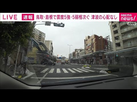 政府が官邸に連絡室を立ち上げ　中国地方で最大震度5強(2026年1月6日) サムネイル