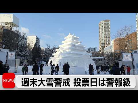 投開票8日が大雪ピーク  強い冬型の気圧配置  日本海側中心に大雪警戒 サムネイル