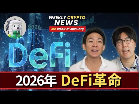 2026年のDeFiの展望と注目プロジェクト！ゲストはDeFiスペシャリストMakinieさん！ サムネイル