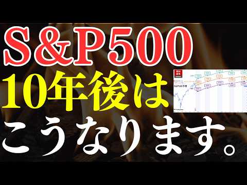 【プロの予想】S&P500、1～10年後はこうなります…！米国株より日経平均・全世界株のほうがおすすめ？ サムネイル