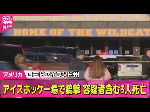 【アメリカ】アイスホッケー場で銃撃…容疑者含む3人死亡　米ロードアイランド州 ── 国際ニュースライブ（日テレNEWS… サムネイル