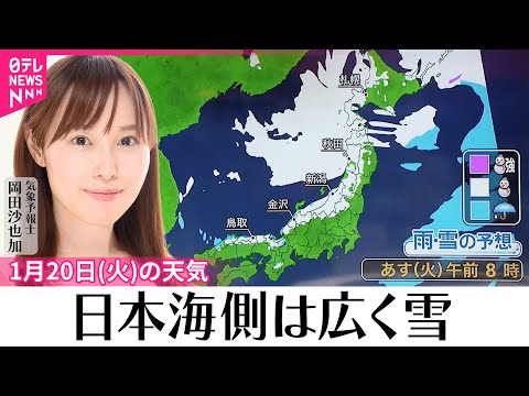 【20日の天気】日本海側は広く雪  関東と東海の平野部は雲が多いながら晴れ間ありそう サムネイル