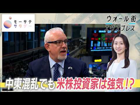 【モーサテサタデー】米・イラン和平協議の行方 サムネイル