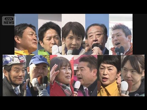 衆院選“ラストサンデー”各党が街頭で　1週間後に投開票【スーパーJチャンネル】(2026年2月1日) サムネイル