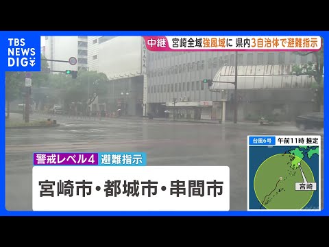 【台風6号】宮崎全域が強風域に　線状降水帯が発生して大雨災害発生の危険性高まる可能性　宮崎市・都城市・串間市は全域で避… サムネイル