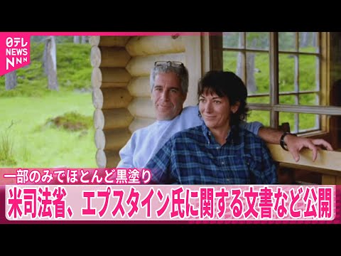 【“エプスタイン文書”】米司法省が公開　“一部のみでほとんど黒塗り”…「肩透かしだ」との報道も サムネイル
