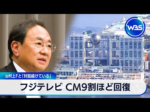 フジテレビ CM9割ほど回復 旧村上Fと「対話続けている」【WBS】 サムネイル