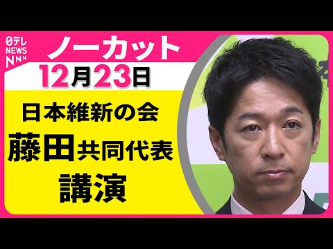 【ノーカット】 日本維新の会・藤田共同代表 講演 ──政治ニュース（日テレNEWS） サムネイル