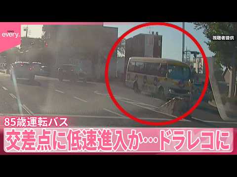 【“ひき逃げ”事件】ドラレコに事故直前の様子  85歳運転マイクロバス交差点に低速進入か サムネイル