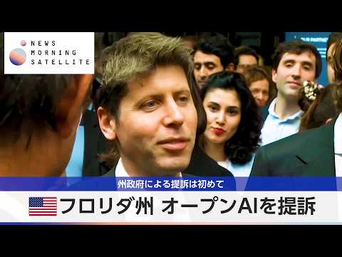 米フロリダ州 オープンAIを提訴 州政府による提訴は初めて【モーサテ】 サムネイル