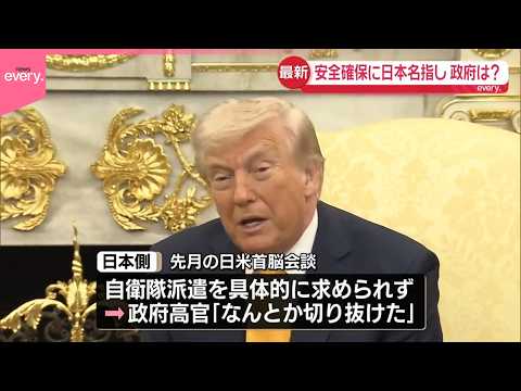 【トランプ大統領】ホルムズ海峡の安全確保に日本など名指し  政府の反応は？ サムネイル