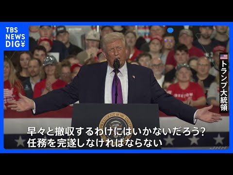 イラン攻撃「早期撤収ではなく任務完遂」トランプ大統領　核兵器開発「完全に終わらせなければならない」 ホルムズ海峡の安全… サムネイル