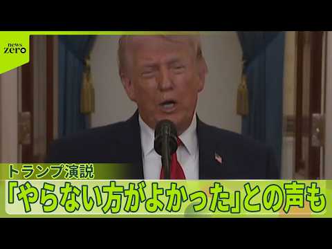 【トランプ演説】「やらない方がよかった」との声も…アメリカ国内の反応は サムネイル