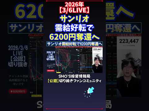 【3/6LIVE】サンリオ需給好転で6200円奪還へ 日経平均株価 投資 サムネイル