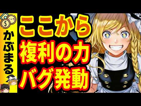 いくらから複利を実感できるのか？！ここからの資産増加が早すぎる！ サムネイル
