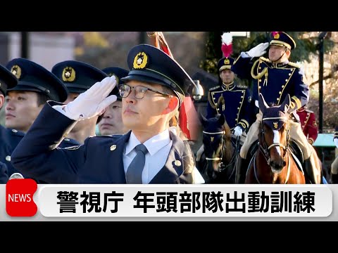 警視庁　新春恒例の年頭部隊出動訓練　機動隊や騎馬隊など約1200人参加 サムネイル