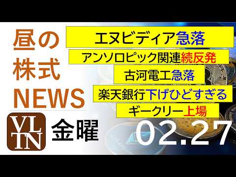 エヌビディア急落。楽天銀行下げひどすぎる。古河電工急落。ギークリー上場。アンソロピック関連続反発。2026年２月２７日… サムネイル