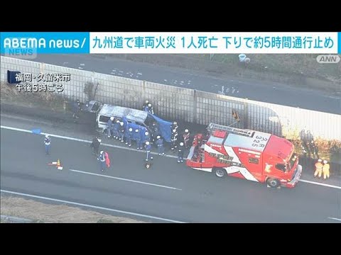 九州道で車両火災 1人死亡　下りで約5時間通行止め(2026年1月8日) サムネイル