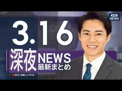 【ライブ】3/16 深夜ニュースまとめ 最新情報を厳選してお届け ANN/テレ朝【LIVE】 サムネイル