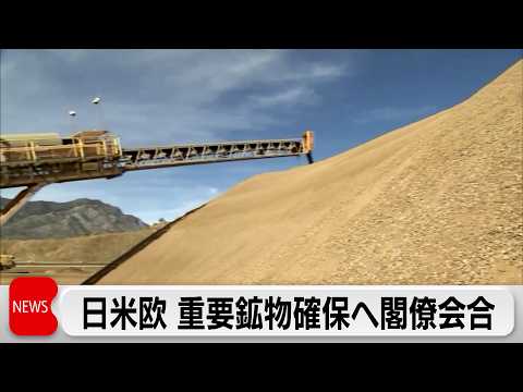 重要鉱物をめぐり日米欧が閣僚級会合　友好国が貿易圏を構築し行動計画を策定へ サムネイル