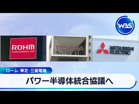 パワー半導体統合協議へ ローム･東芝･三菱電機【WBS】 サムネイル