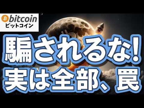 【仮想通貨 ビットコイン】絶望相場は罠だった！？勝者がやってる感情を捨てて富を築く投資戦略がヤバい！（朝活2115） サムネイル