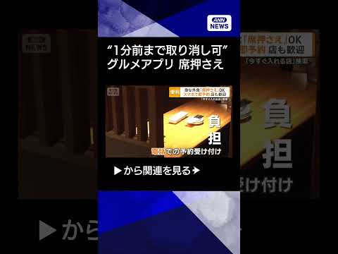 【ニュース】グルメアプリに「席押さえ」機能　急な外食の強い味方に　1分前なら取り消し可 shorts サムネイル