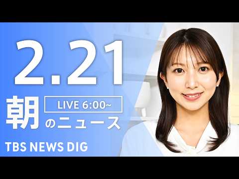 【LIVE】朝のニュース（Japan News Digest Live）最新情報など｜TBS NEWS DIG（2月2… サムネイル