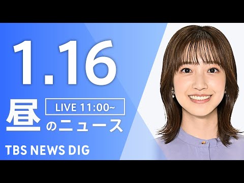 【LIVE】昼のニュース（Japan News Digest Live）最新情報など｜TBS NEWS DIG（1月1… サムネイル