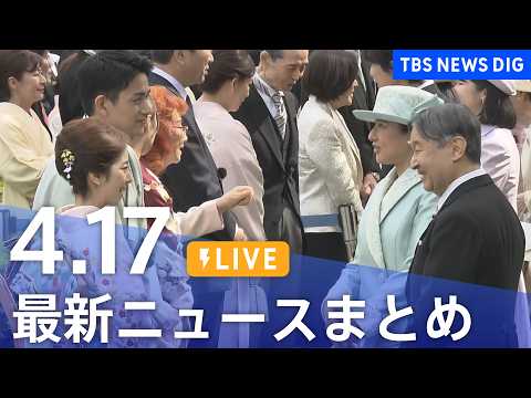 【LIVE】最新ニュースまとめ（Japan News Digest）（4月17日）｜TBS NEWS DIG サムネイル