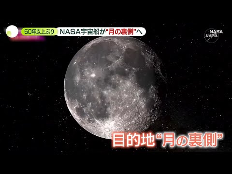 【NASAの有人宇宙船】“月の裏側”へ　50年以上ぶり「月へ行く」プロジェクトがスタート サムネイル
