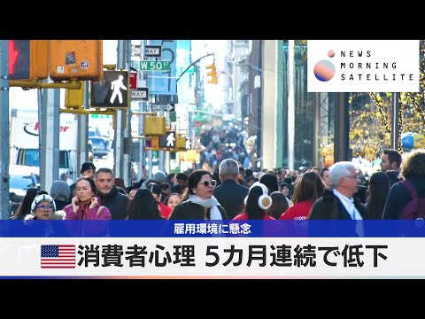 米消費者心理 5カ月連続で低下　雇用環境に懸念【モーサテ】 サムネイル