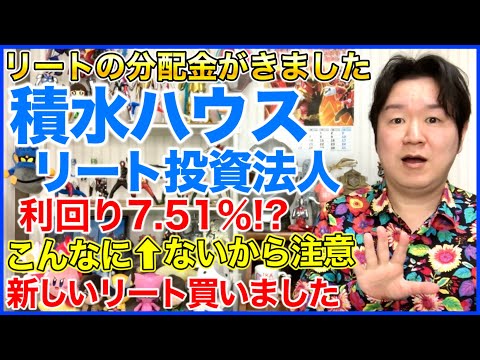 【REIT分配金】積水ハウスリート投資法人。 サムネイル